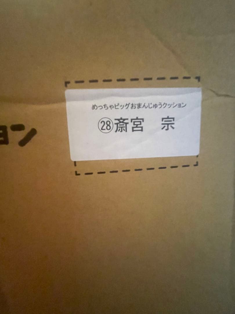 あんスタ 斎宮宗 めっちゃビッグおまんじゅう