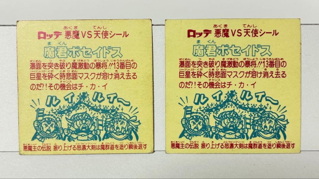 ビックリマンシール 魔君ポセイドス 2枚セット