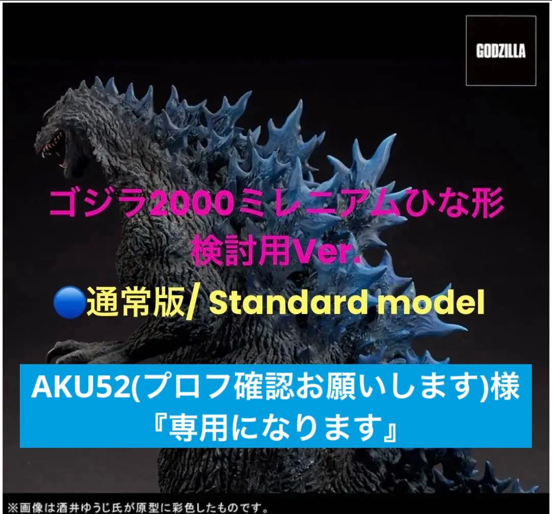 ⬜︎ゴジラ2000ミレニアムひな形検討用Ver.通常版 ●酒井ゆうじ氏造型最終価格