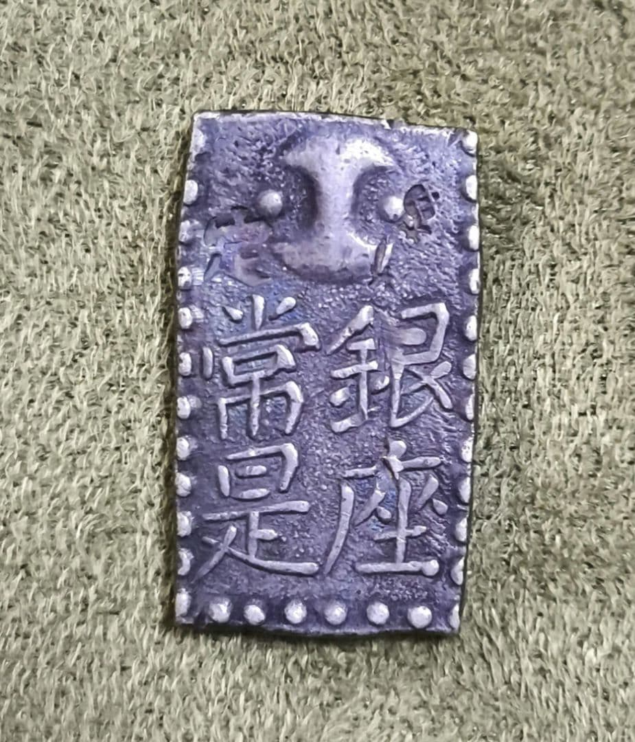 日本古金銀　古南鐐二朱銀