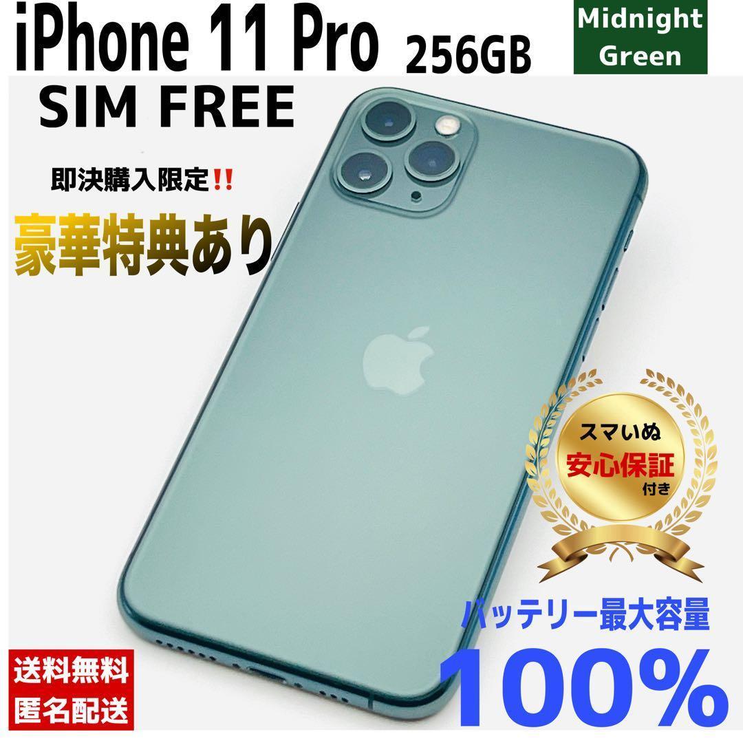 【相談OK】iPhone 11 Pro 256GB Green ｜整備済/保証付