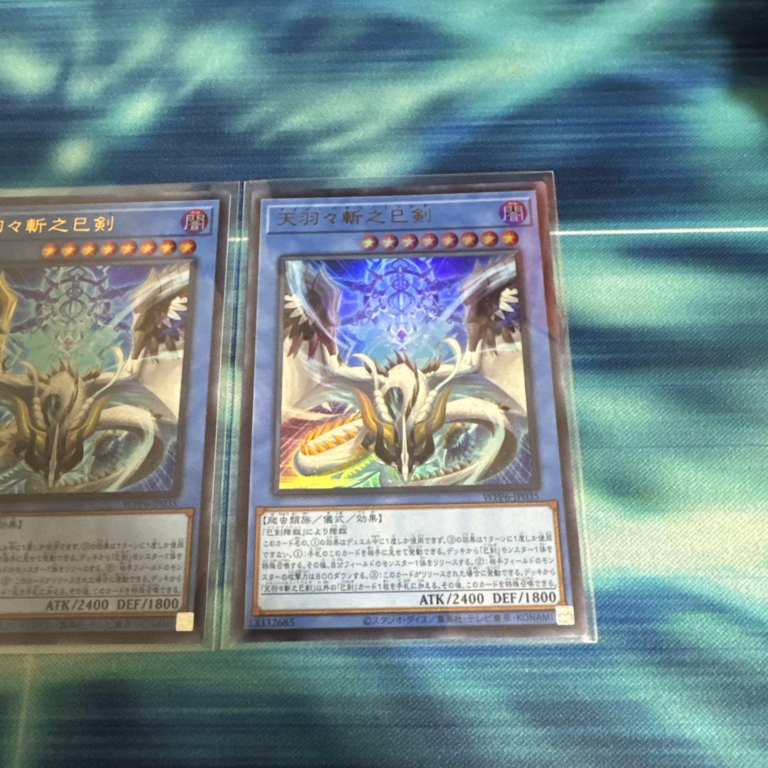 遊戯王　天羽々斬之巳剣 アメノハバキリノミツルギ ウルトラ 3枚