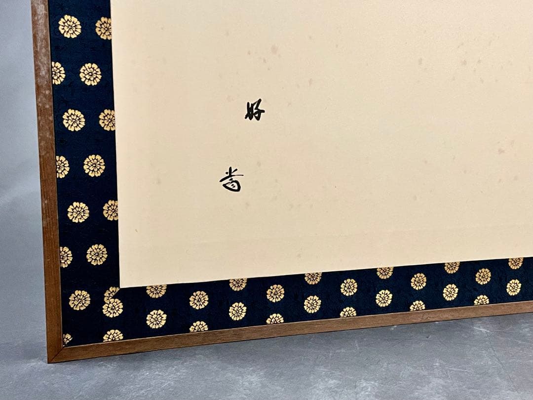 割引‼️「母」前大徳寺 藤井誠堂書付 花押 緞子縁 風炉先屏風 （401③）