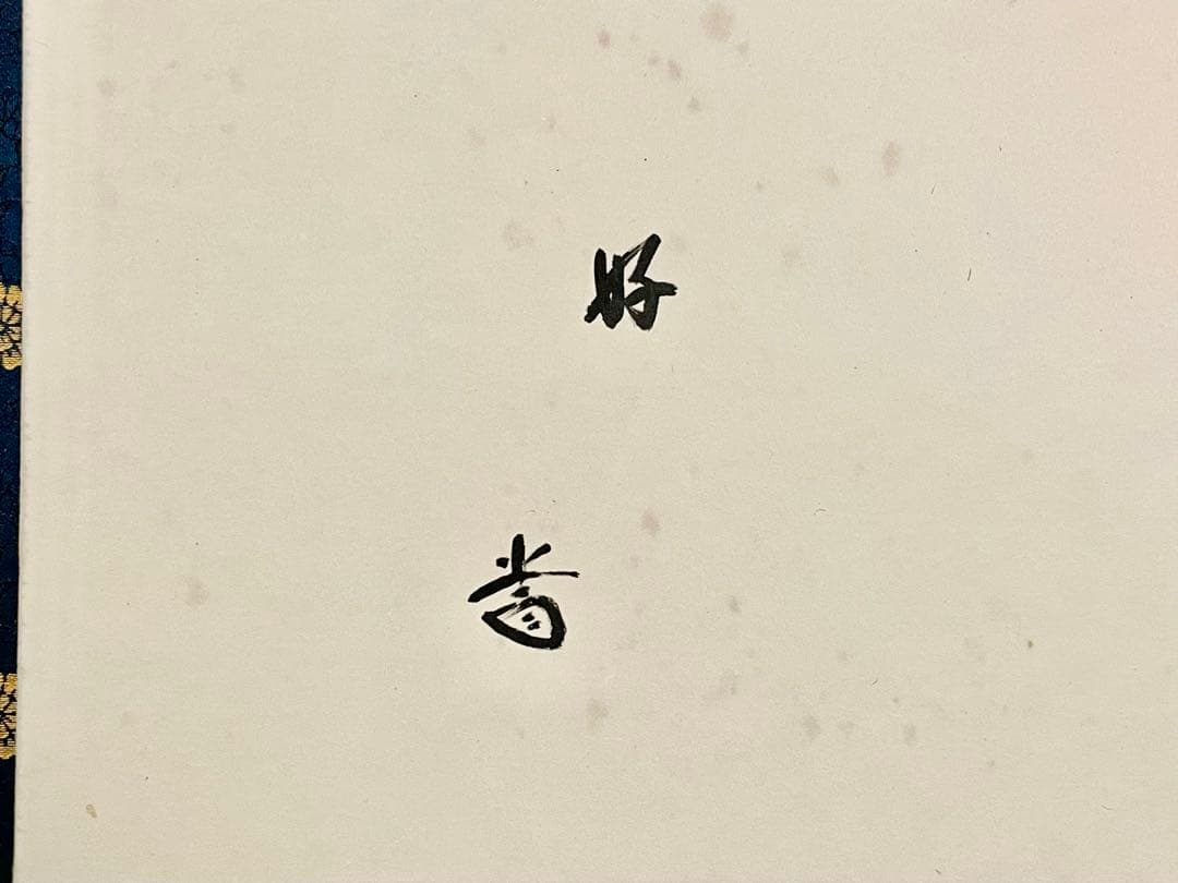 割引‼️「母」前大徳寺 藤井誠堂書付 花押 緞子縁 風炉先屏風 （401③）