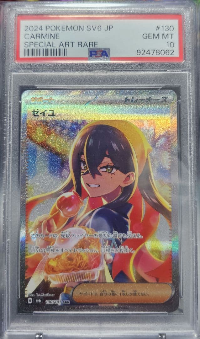 ゼイユ　SAR　PSA10