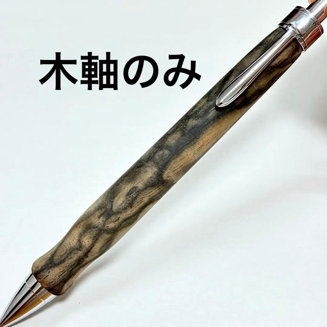 【木軸のみ】 黒柿孔雀杢 加藤金属金具用