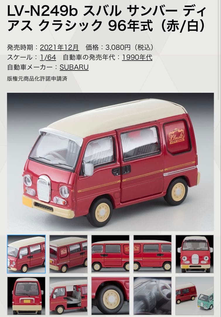 トミカ LV-N249a,b,c スバル サンバー ディアス ク 3色セット