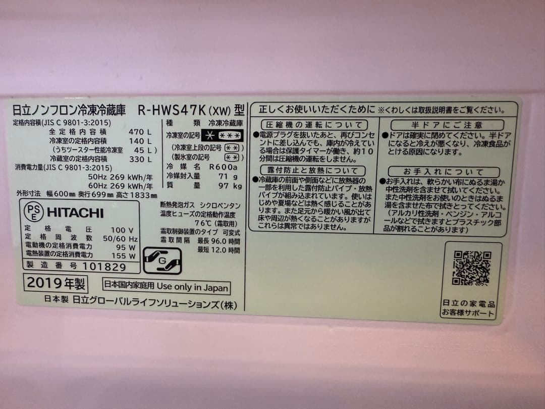 日立冷蔵庫　HITACHI R-HWS47K(XN)型 470L 2019年製
