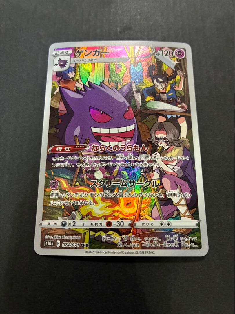 ポケモンカード ゲンガー CHR 074/071