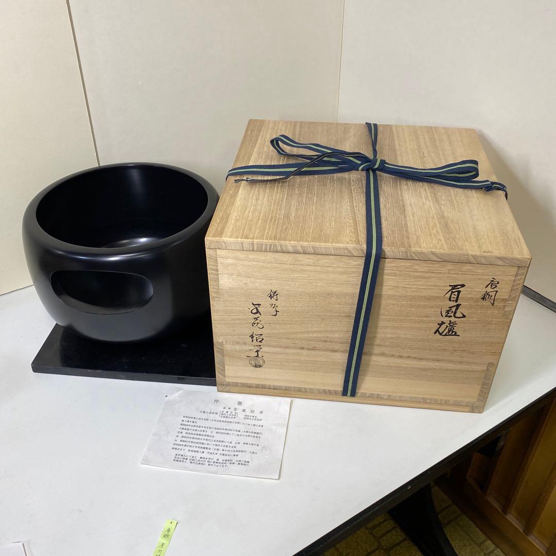 【茶道具】　金森紹栄作　唐銅眉風炉　(共箱)