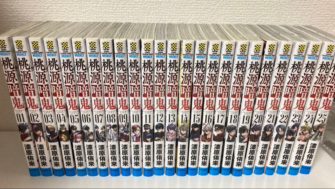 桃源暗鬼 1~25巻セット