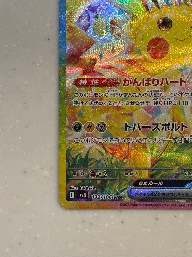 ピカチュウex SAR SV8 超電ブレイカー 132/106