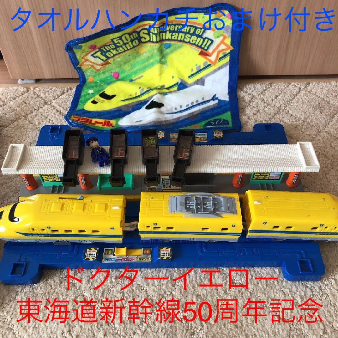 トミー　ドクターイエロー　セット　プラレール　東海道新幹線50周年記念