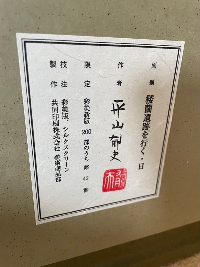 平山郁夫 『楼蘭遺跡を行く・日』