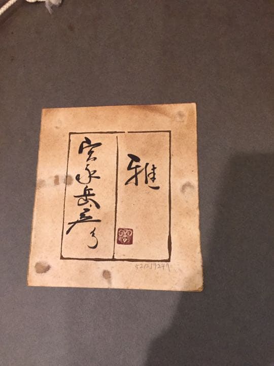 宮永画伯　作　雅　値下げします