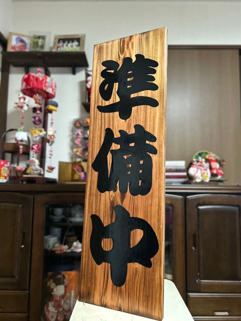 木製看板　送料無料　和風筆文字　天然木　　営業中　蕎麦拉麺居酒屋贈答品開店祝