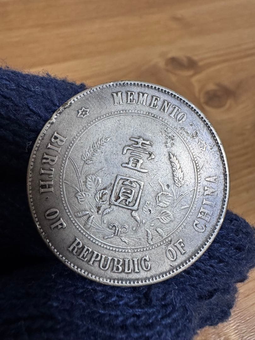 ★本物保証　中華民国　開国記念幣　壹圓　孫文