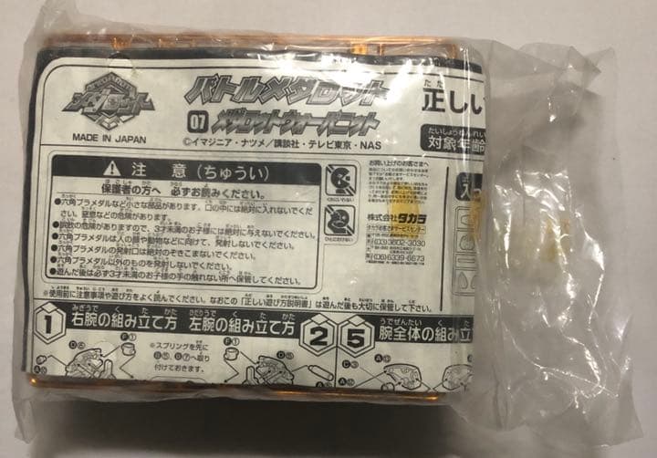 バトルメダロット  非売品　ウォーバニット　ジャンク