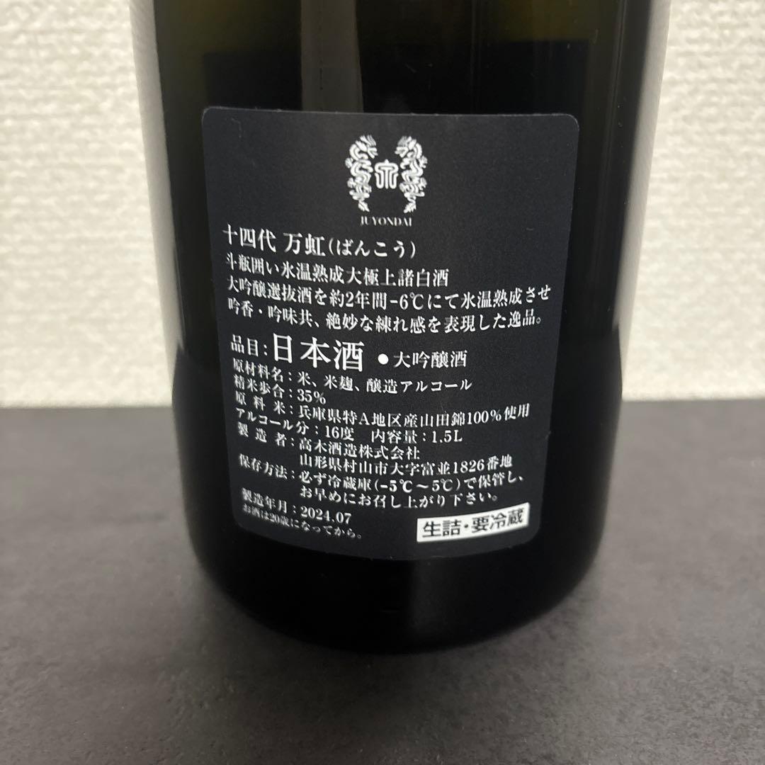 【空瓶】十四代　万虹　2024.07