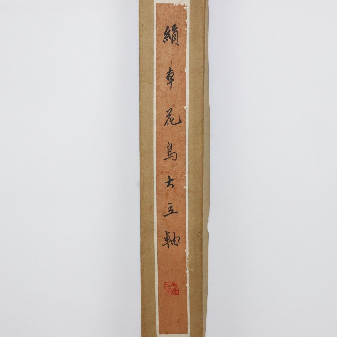 中国 掛軸 『花鳥大立軸』絹本　箱付