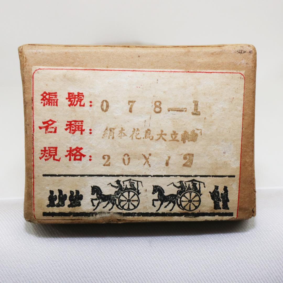 中国 掛軸 『花鳥大立軸』絹本　箱付