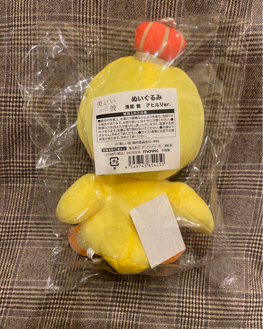 美しい彼　ひらきよ　ぬいぐるみ　平良一成　清居奏