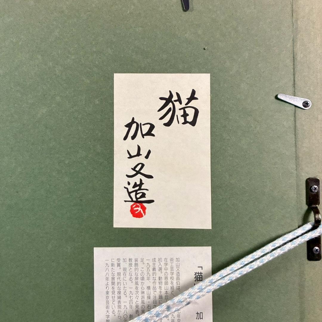 加山又造「猫」精密複製画 成川美術館 KOMATSU ART工房制作 額縁入り