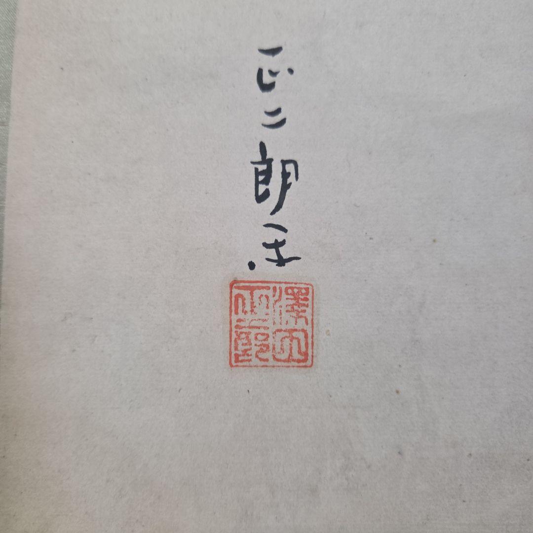 掛軸 　柳に蛙　澤田正二郎 　　　新国劇