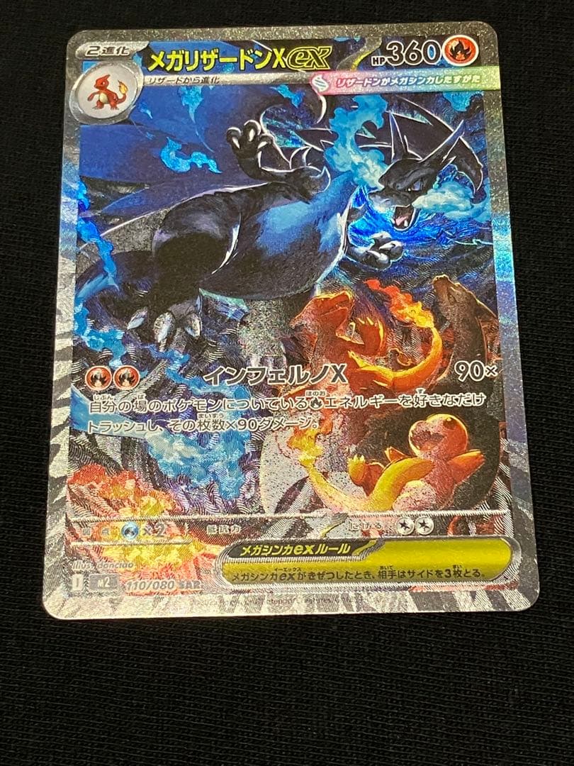 ※極美品※ メガリザードンX SAR 360 HP ポケモンカード