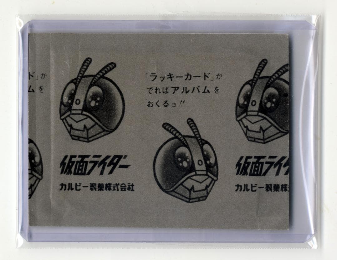 劇レア 旧カルビー 仮面ライダーカード 未開封 カルビー製菓 1971～1973