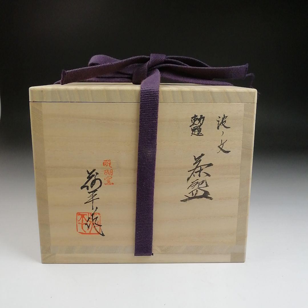 Ｓ８８８　茶碗　『波ノ文』『勅題　赤楽茶碗』『島荷平 作』　共箱　抹茶碗　茶道具