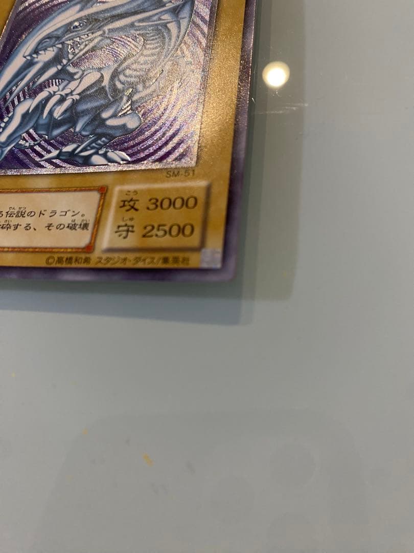 青眼の白龍 SM-51