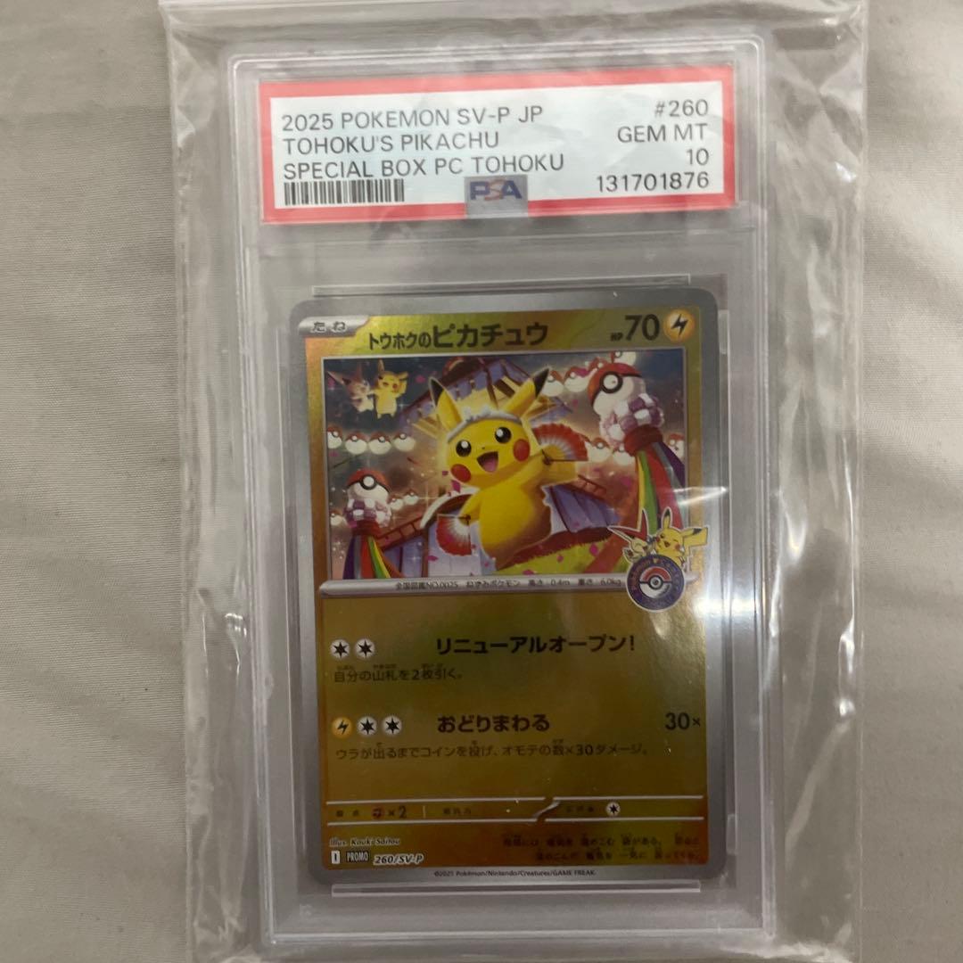 トウホクのピカチュウ　psa10