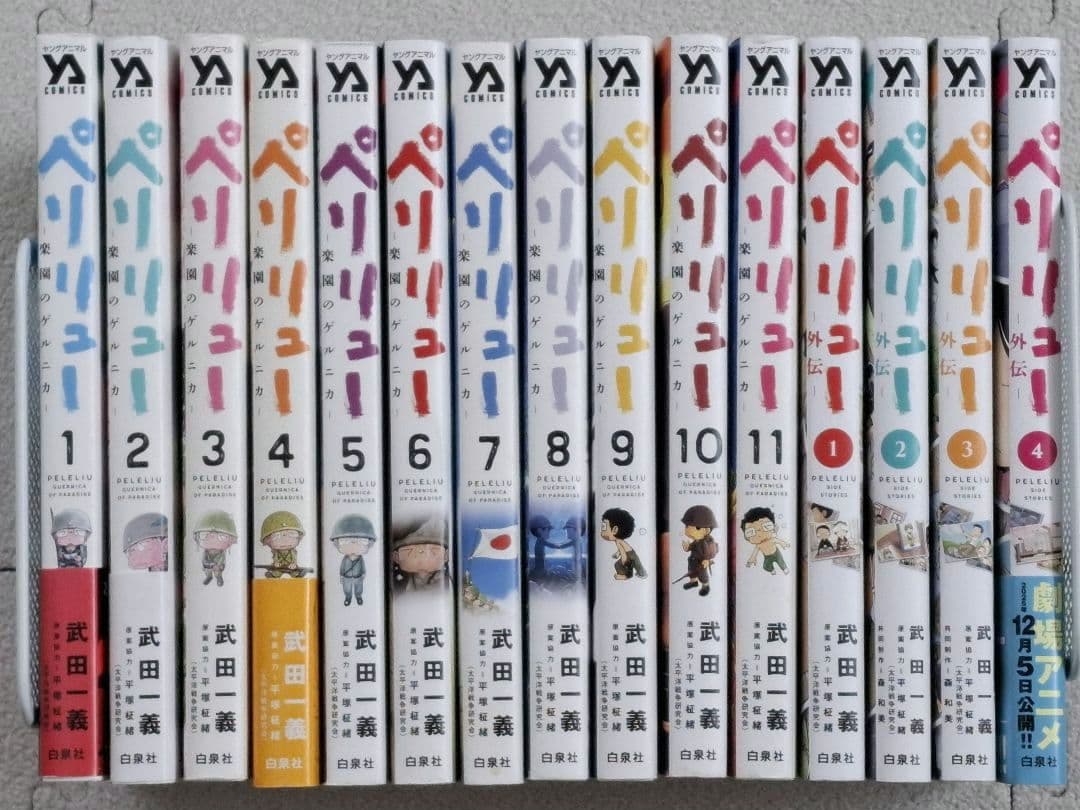 ペリリュー 楽園のゲルニカ　全巻セット　外伝1～4巻　武田一義　白泉社