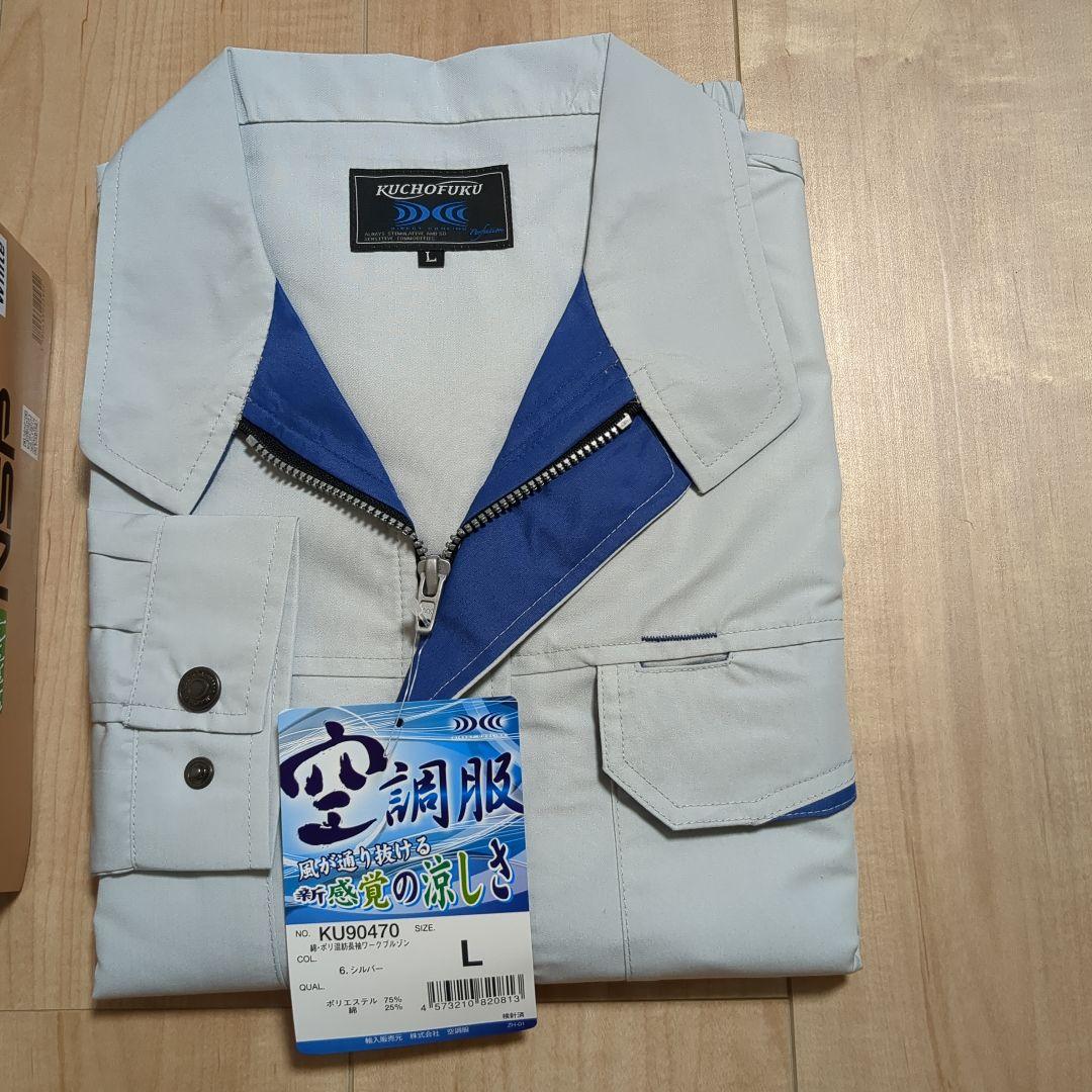 空調服(L)、ファン、バッテリーセット