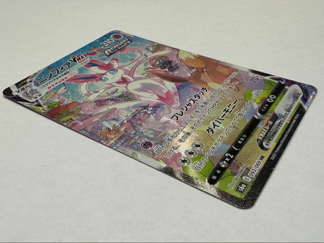 大*熊様 ニンフィアVMAX HR S6a イーブイヒーローズ 093/069