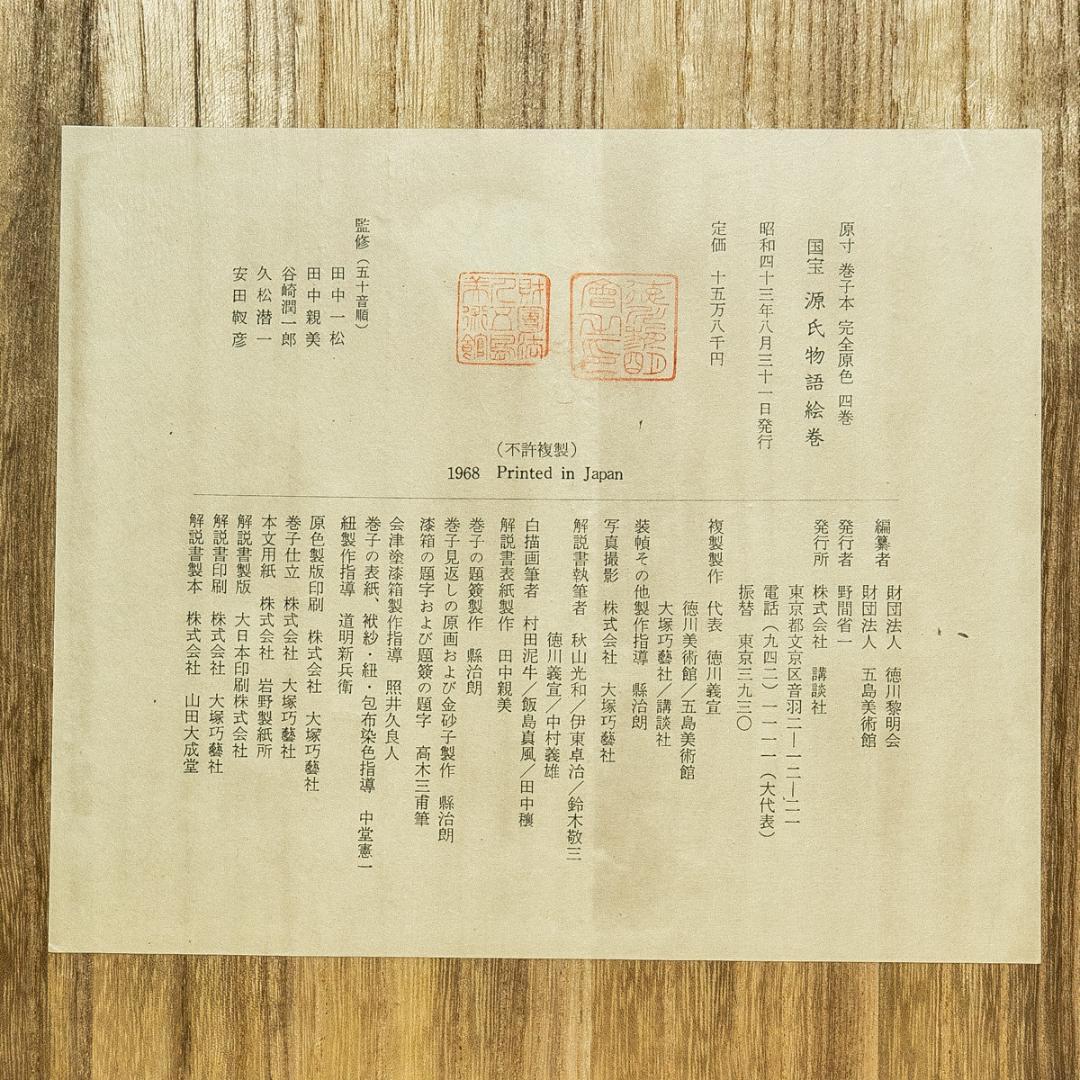 掛軸-1667　国宝　源氏物語絵巻　4巻　講談社　昭和43年定価158,000円