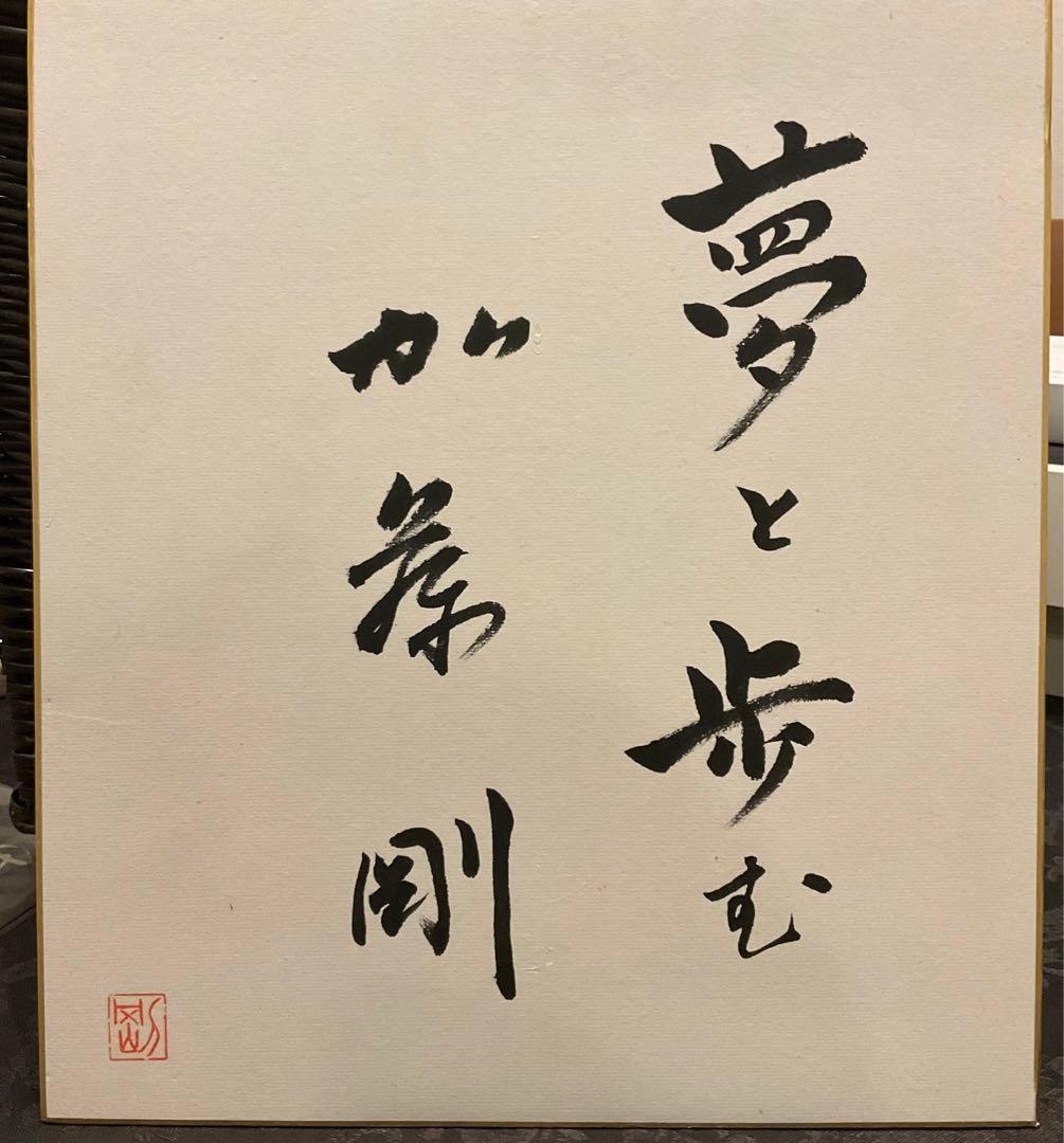 【至急発送】加藤剛　直筆サイン。