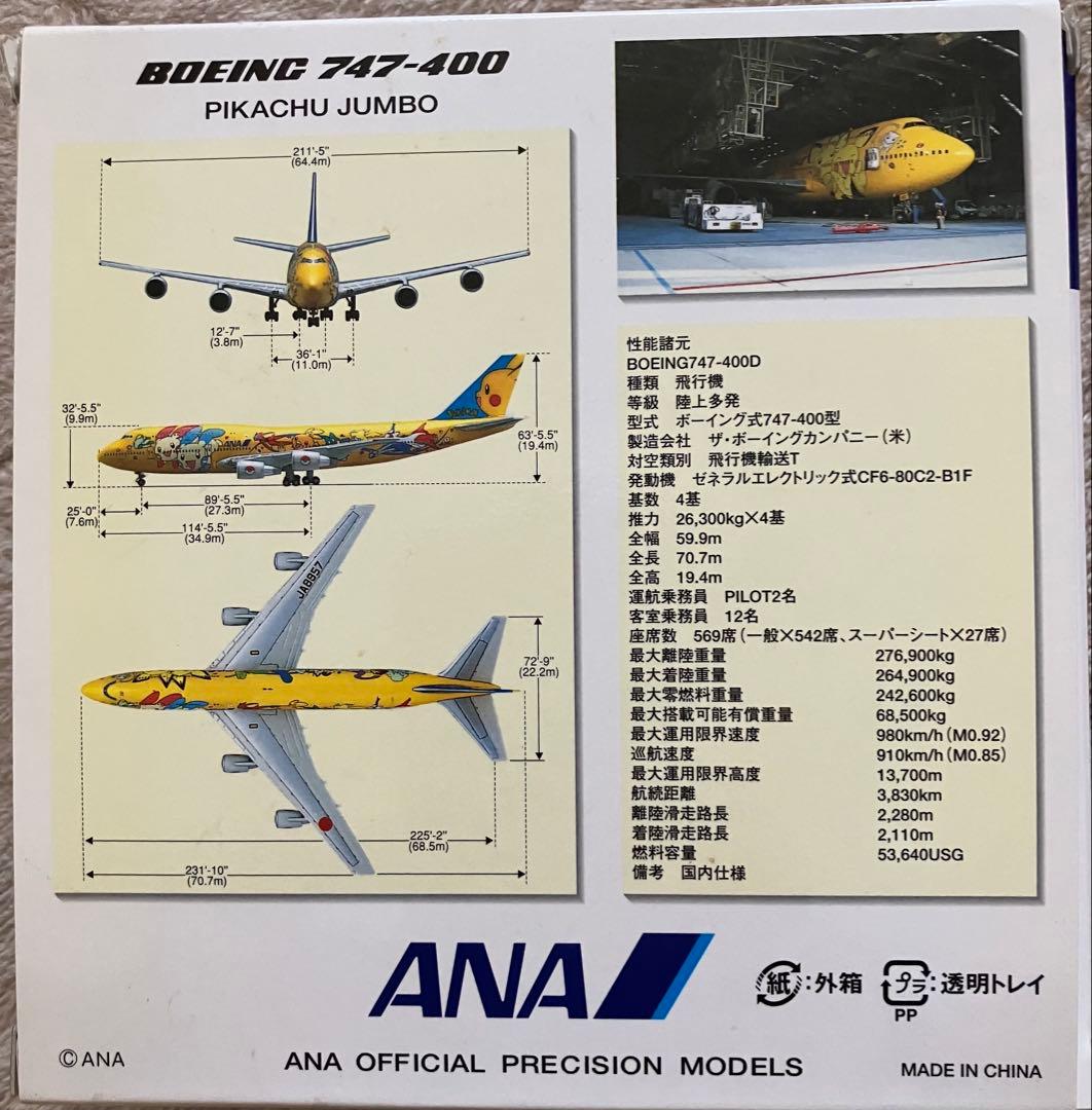 【未使用】全日空商事 1/500 B747-400 ANA ピカチュウジャンボ