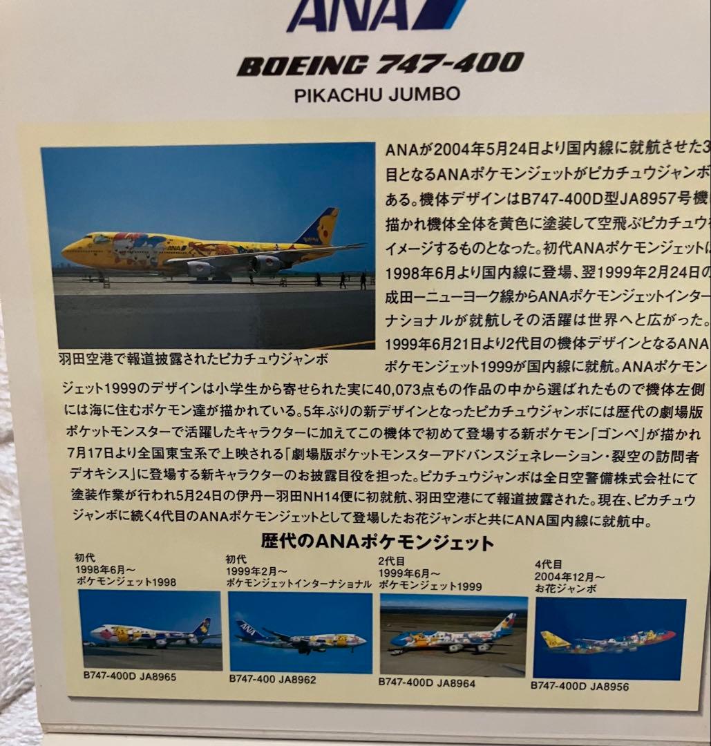 【未使用】全日空商事 1/500 B747-400 ANA ピカチュウジャンボ