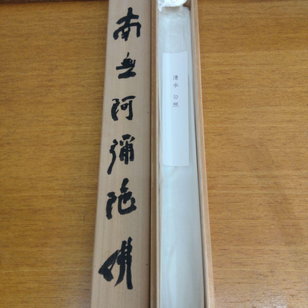 掛け軸　南無阿弥陀仏　清水公照