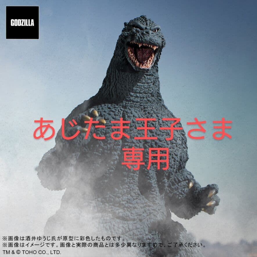 東宝30㎝シリーズ 酒井ゆうじ造形コレクション ゴジラ(1991) 網走激闘