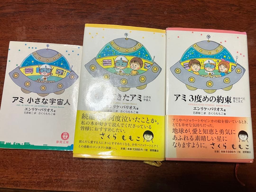 【3冊セット】アミ 小さな宇宙人　もどってきたアミ　3度めの約束　さくらももこ