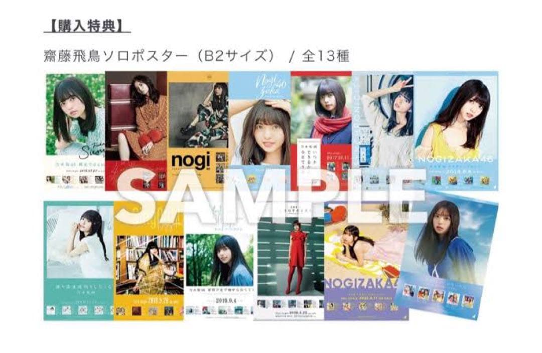 齋藤飛鳥 ソロポスター コンプ