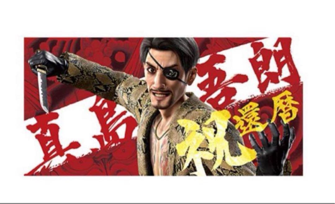 『龍が如く』真島吾朗 還暦記念ビッグタオル