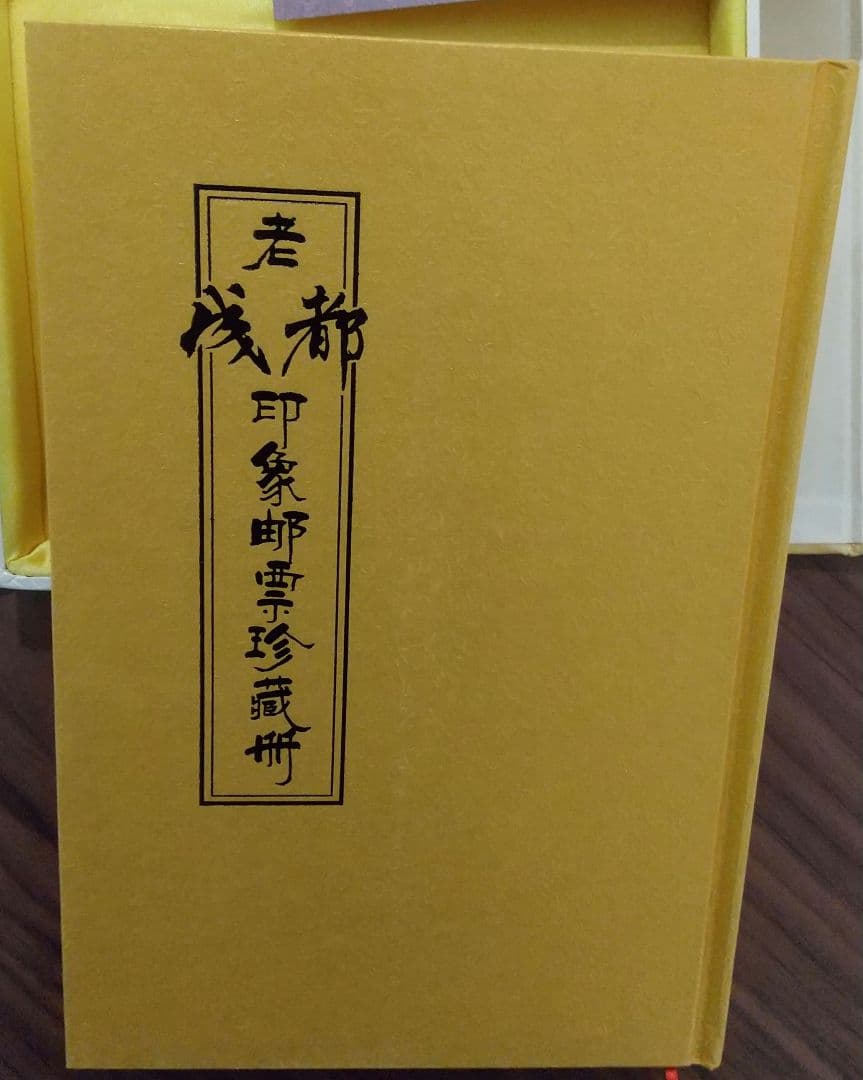 【値下可】豪華「老成都印象邮票珍藏冊」中国切手コレクション　超貴重