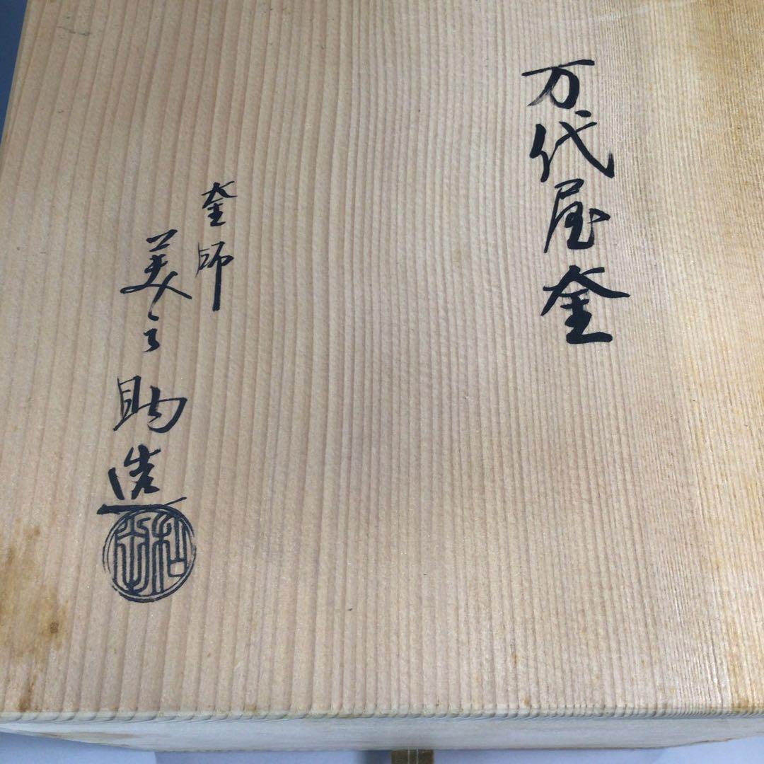 Ｐ１４２　茶釜　『十二代　和田美之助造』『万代屋釜』　共箱　茶道具