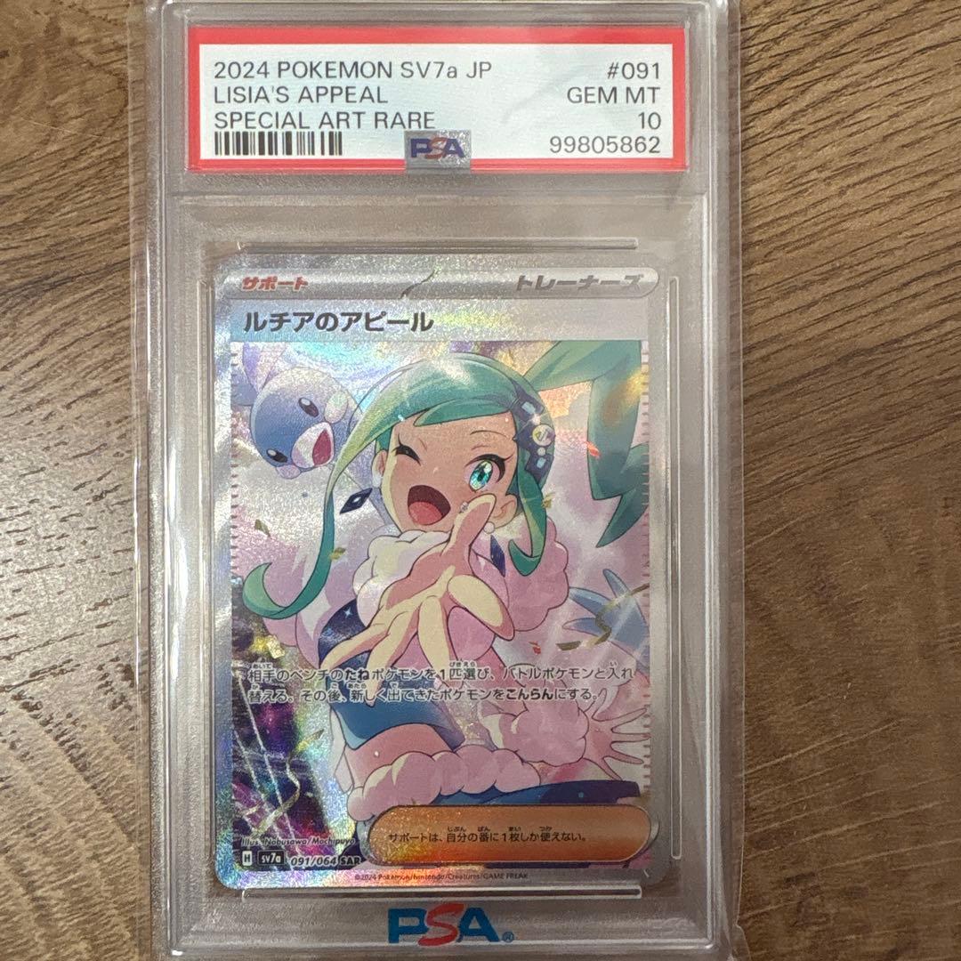 2024 ポケモン SV7a ルチアのアピール SAR PSA10