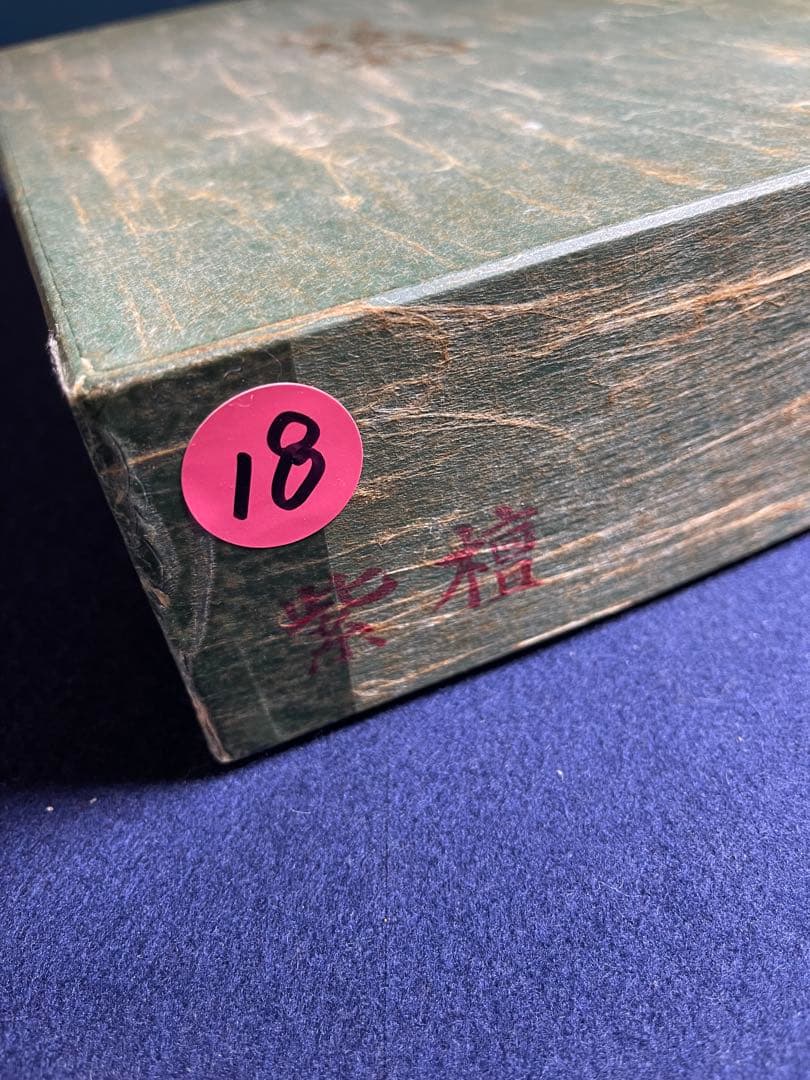 【墨研】古玩 硯箱18◆紅木紫檀長方硯箱◆未使用品◆文房四宝 文人 文箱 唐木