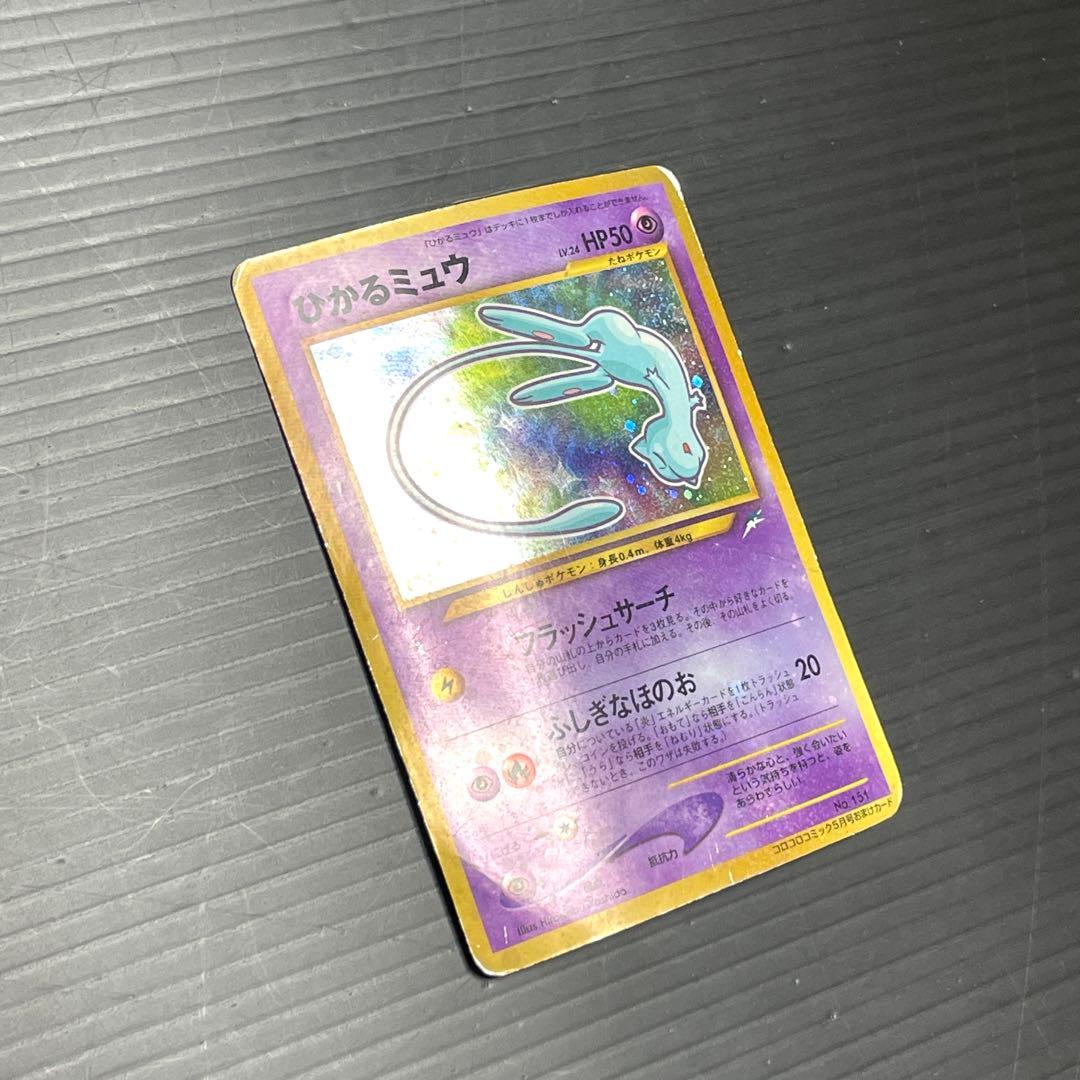 ポケモンカード　ひかるミュウ　旧裏　/ ひかるミュウNo.151